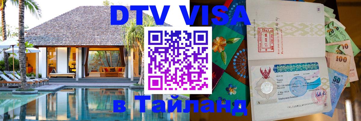 Visa в Таиланд 